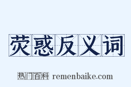 荧惑反义词是什么意思的图片